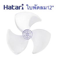ราคา อะไหล่พัดลม ใบพัดลม HATARI ใส่ได้ ฮาตาริ 12นิ้ว 14นิ้ว 16นิ้ว 18นิ้ว อะไหล่พัดลม ใช้ได้กับพัดลมฮาตาริทุกรุ่น ใบพัดลม (21074818556)