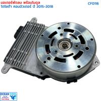 ราคา มอเตอร์พัดลม โตโยต้า ไฮเอช คอมมิวเตอร์ 2015 CF0116 BRUSHLESS MOTOR Toyota HIACE Commuter 2015 แบบมอเตอร์ติดโมดูล มอเตอร์พัดลมระบายความร้อนแผงแอร์ (19704067885)
