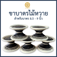 ราคา ขาบาตรหวาย ขาบาตรไม้หวาย สำหรับบาตร 8 5 9 นิ้ว (20985664143)