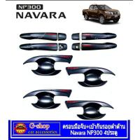 ราคา Nissan Navara NP300 4ประตู มือจับประตู เบ้ากันรอยดำด้านโลโก้แดง Navara NP300 4ประตู2014 2021 อุปกรณ์แต่งรถนาวาร่า เอ็นพี300 นิสสัน np300 nissan navara navara2018 (16092957850)