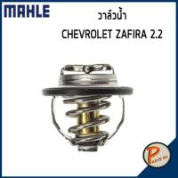 ราคา วาล์วน้ำ CHEVROLET ZAFIRA 2 2 CAPTIVA 2 4 ปี 2012 ขึ้นไป 82 องศา MAHLE เชฟโรเลต ซาฟีร่า วาวน้ำ เสื้อวาวน้ำ 12615097 90537811 12622410 (9552948640)