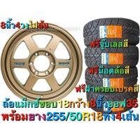 ราคา 2022 กว้าง8นิ้ว4วง ล้อแม็กซ์ ขอบ 18 ออฟ 35 พร้อมยาง 4 เส้น ขนาด 255 50R18 ชุด 4 เส้น ประกอบ พร้อมส่งฟรี (1676138973)