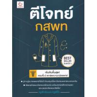 ราคา Bundanjai หนังสือ ตีโจทย์ กสพท ฉบับพิมพ์ใหม่ (16571375148)