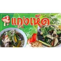 ราคา ป้ายแกงเห็ด ป้ายไวนิลแกงเห็ด (15428512969)