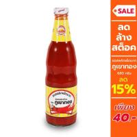 ราคา ลด 15 ภูเขาทอง ซอสพริก ซอสพริกเผ็ดมาก ซอสภูเขาทอง ขนาด 680 กรัม (21005168806)