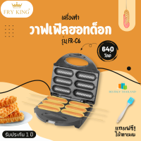 ราคา Fry King เครื่องทำวาฟเฟิลฮอทด็อก รุ่น FR C6 แถมไม้ทาเนย มอก 1641 2552 ถาดเคลือบ (3804345000)