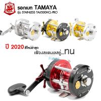 ราคา ของแท้ ประกัน อีสเทิร์น สวยมาก สีใหม่ล่าสุด รอกเบท ทรงกลม TAMAYA TA 6500HCL PRO มี 4 ให้เลือก มีทั้งซ้ายและขวา ตกหน้าดินเหมาะมาก (21264014977)