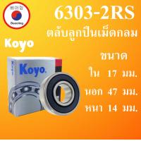 ราคา 6303 2RS ตลับลูกปืนเม็ดกลม KOYO ฝายาง 2 ข้าง ขนาด ใน 17 นอก 47 หนา 14 มม ตลับลูกปืนรอบสูง DEEP GROOVE BALL BEARINGS 6303RS 63032RS 6303 Koyo โดย Beeoling shop (13436902501)