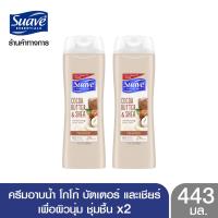 ราคา SUAVE สวาฟ ครีมอาบน้ำ โกโก้ บัตเตอร์ และเชียร์ เพื่อผิวนุ่ม ชุ่มชื้น 443 มล X2 SUAVE Cocoa Butter Shea 443ml X2 สบู่ สบู่เหลวอาบน้ำ แอนตี้แบคทีเรีย (13379855949)