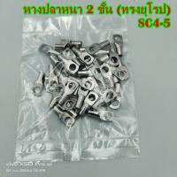 ราคา หางปลาหนา 2ชั้น ทรงยุโรป SC4 4 5 6 8เข้าสายเบอร์ 4 SC6 6 8เข้าสายเบอร์ 6 แพ็คละ 50ชิ้น (15843128444)