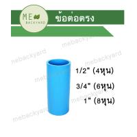 ราคา ต่อตรง ต่อตรงสวม ข้อต่อพีวีซี PVC ขนาด 1 2 1 นิ้ว 4 8 หุน (15067932540)