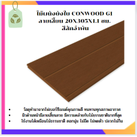 ราคา ไม้ผนังบังใบ CONWOOD G1 ลายเสี้ยน 20X305X1 1 ซม สีสักอำพัน 1 แผ่น สินค้าคุณภาพ ถูกและดี จัดส่งฟรี ทั่วประเทศ ไม้ (18860717792)