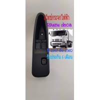 ราคา สวิทช์กระจกไฟฟ้า Isuzu deca 2 ประตู ปี 2547 ถึง 2560 (7092108654)