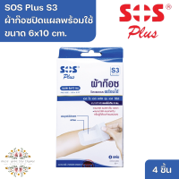 ราคา SOS Plus S3 Wound Dressing Self adhesive with absorbent pad 6x10 cm เอส โอ เอส พลัส S3 ผ้าก๊อซปิดแผลแบบพร้อมใช้ ขนาด 6x10 cm 4 Pcs (20929079880)