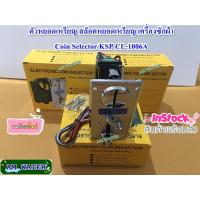 ราคา ตัวหยอดเหรียญ สล็อตหยอดเหรียญ เครื่องซักผ้า Coin Selector KSP CL 1006A ใช้เหรียญแม่แบบ (11128884241)
