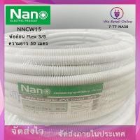 ราคา ท่ออ่อน ท่อลูกฟูก PVC ร้อยสาย 1 ม้วน NANO FLEXX ยาว50เมตร ขาว เหลือง (20088873223)