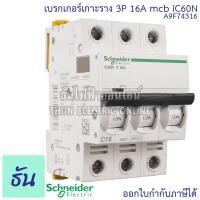 ราคา Schneider เซอร์กิตเบรกเกอร์ 3P รุ่น Acti iC60N ตัวเลือก 6A 10A16A 20A 32A MCB ลูกเซอร์กิต เบรกเกอร์ เบรกเกอร์เกาะราง เกาะราง ลูกย่อย เซอร์กิต ธันไฟฟ้า (12650684055)