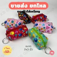 ราคา KB กระเป๋าใส่เหรียญ กระเป๋าสตางค์ ทรงลูกบอล ของชำร่วย ของแจก ขายส่งยกโหล 12ใบ คละสี ขนาด 2x3 นิ้ว ลายเลขาคณิต (18603017334)