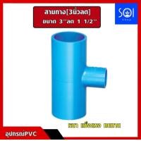 ราคา ข้อต่อสามทางลด 3นิ้วลด สามทางลด 3 x 2 3ลด2 3 x 1 1 2 3ลด1นิ้วครึ่ง 3 x1 4ลด1นิ้ว ข้อต่อพีวีซี ข้อต่อPVC สามทางพีวีซี (19687079046)