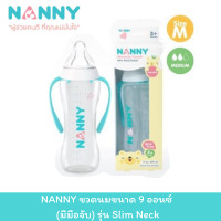 ราคา NANNY ขวดนมขนาด 9 ออนซ์ มีมือจับ รุ่น Slim Neck (21015389348)