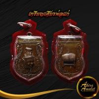 ราคา พระเครื่อง พระ เหรียญเศียรพ่อแก่ ที่ระลึกพิธีไหว้ครู ส ส ศ ๑๐ ก ย ปี พ ศ ๒๕๑๓ วัดพระพิเรนทร์ พร้อมเลี่ยมกรอบพลาสติกกันน้ำ (18284233701)