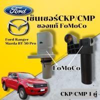 ราคา เซ็นเซอร์รถยนต์ CKP CMP ของแท้ FoMoCo ผ่านการQC แต้มสีทุกจุด รับประกัน1เดือน เซนเซอร์ ford (20961992194)