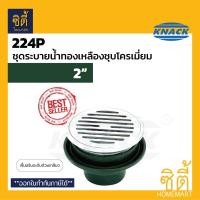 ราคา KNACK Floor Drain 224P ตะแกรงน้ำทิ้ง สำหรับท่อ 2นิ้ว 2 5นิ้ว 3นิ้ว 4นิ้ว ฐาน เหล็กหล่อ แน็ค (1018432197)