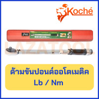 ราคา KOCHE ด้ามขันปอนด์ ออโตเมติค ด้ามขันปอนด์ ประแจ ปอนด์ ด้ามขัน ด้ามปอนด์ ขันปอนด์ (18990775140)