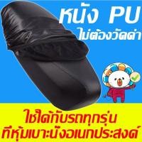 ราคา หุ้มเบาะรถมอไซ เบาะหุ้มมอไซค์ ผ้าหุ้มรถมอไซ ที่หุ้มรถมอไซ ที่หุ้มเบาะมอเตอร์ไซค์ ผ้าหุมเบาะมอไซ ที่คลุมเบาะมอไ ที่คุมเบาะมอไซ เหมาะสำหรับรถทุกรุ่น (21067564065)