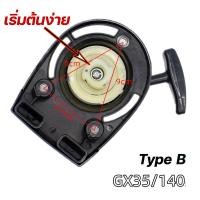 ราคา ชุดสตาร์ท HONDA GX35 รุ่นเขี้ยวลวดลานดึงสตาร์ทเครื่องตัดหญ้า GX35 ฝาสตาร์ท อะไหล่ Honda GX35 แบบ แท้ (20803087977)