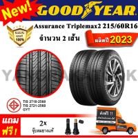 ราคา ยางรถยนต์ ขอบ16 GOODYEAR 215 60R16 รุ่น Assurance TripleMax2 2 เส้น ยางใหม่ปี 2023 (20998104116)