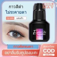 ราคา พร้อมส่ง กาวต่อขนตาไม่แสบตา กาวต่อขนตาถาวร 10 15ml กาวต่อขนตาด้วยตัวเอง กาวขนตา ขนตาปลอม (12808654485)