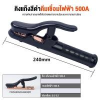 ราคา คีมคีบธูปเชื่อม หัวเชื่อมไฟฟ้า ทองแดง 500 A แอมป์ หัวเชื่อม คีมจับลวดเชื่อม คีมจับอ๊อก คีมจับเชื่อม หัวเชื่อม (21054441797)