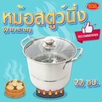 ราคา หม้อสตูว์นึ่ง ฝากระจก หม้อสตูว์ หม้อต้มทรงสูง หม้อสแตนเลส ขนาด 22 ซม (16240474217)