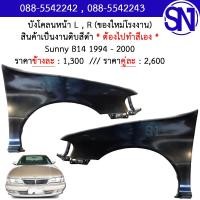 ราคา บังโคลนหน้า L R บังโคลน แก้ม แก้มหน้า Sunny B14 1994 2000 ของใหม่ โรงงาน งานดิบ ต้องไปทำสีเอง ซันนี่ บี14 (11709334387)