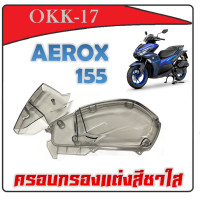 ราคา ครอบกรองแต่ง ครอบกรองอากาศ yamaha AEROX สีชา ครอบกรอง aerox พร้อมส่ง สามารถใส่ได้เองเลย ไม่ต้องแปลง (20056421118)