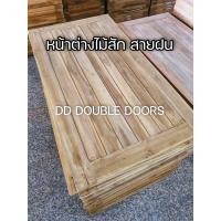 ราคา หน้าต่างไม้สัก สายฝน 60 110 ซม (11579778419)