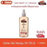 ราคา Palmers Skin Therapy Oil 150 ml ปาล์มเมอร์ ดูแลปัญหารอยแตกลายที่เกิดแล้ว ดูจางลง ปลอดภัยต่อลูกน้อยในครรภ์ palmer oil (12406319593)