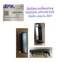 ราคา SAK มือเปิดประตู บานเลื่อน NISSAN URVAN E24 นิสสันเอแวน อี 24 (12718857309)