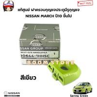 ราคา แท้ศูนย์ NISSAN ฝาครอบกุญแจประตูหน้า MARCH ฝากุญแจประตู ฝาครอบมือเปิดประตู กดที่ตัวเลือกมีหลายสี (20930170739)