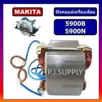 ราคา ฟิลคอยล์ 5900B 5900N For MAKITA ฟิลคอยล์เครื่องเลื่อยวงเดือน 9 นิ้ว มากีต้า ฟิลคอยล์เครื่องเลื่อย 9 มากีต้า ฟีลคอยล์ 9 (13095360517)