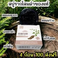 ราคา 4 ก้อน 100 ส่งฟรี สบู่สระผมรากโสมดำ เร่งผมยาว แก้รังแค แก้คัน ลดผมร่วง ลดผมหงอก (21247647526)