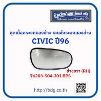 ราคา HONDA ชุดเนื้อกระจกมองข้าง เลนซ์กระจกมองข้าง ฮอนด้า CIVIC ปี 96ข้างขวา RH 76203 S04 J01 BPS 1 ชิ้น (20241581584)