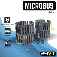 ราคา โบเวอร์ ไมโครบัส ตัวอ้วน MICROBUS มอเตอร์พัดลม โบเวอร์แอร์ พัดลมโบเวอร์ มอเตอร์ พัดลมคอล์ยเย็น โบลเวอร์แอร์ มอเตอร์แอร์ พัดลมแอร์ (16843270947)