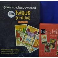 ราคา ไพ่ยิปซี ทาโร่ต์ คู่มือการวางไพ่ แบบจักราศี แถมฟรี ไพ่ 1 ชุด 78 ใบ (16229459968)