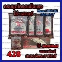 ราคา ครบชุด Wave 125โซ่428 ข้อหนาพระอาทิตย์ 106 ข้อ สเตอร์หน้า พระอาทิตย์ 14T สเตอร์หลัง พระอาทิตย์ 32 33 4 35 36 (12842911942)