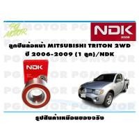 ราคา ลูกปืนล้อหน้า MITSUBISHI TRITON 2WD ปี 2006 2009 1 ลูก NDK (16079764730)