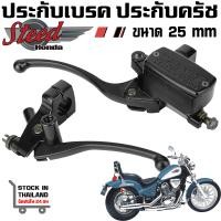 ราคา ชุดประกับ เบรค ครัช HONDA STEED VLX 400 600 Shadow Magna สีดำ (20961870842)