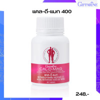 ราคา แคลเซียมเพิ่มความสูง แคลดีแมก กิฟฟารีน แคลเซียม CAL D MAG 400 Giffarine cal d mag 400 แมกนีเซียมอาหารเสริม cal mag d วิตามินดี สังกะสีซิงค์ (9909124798)