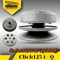 ราคา SUPER POWER ชุดล้อขับสายพานหลัง รุ่น click 125 i ชุดใหญ่ PCX (20524509087)
